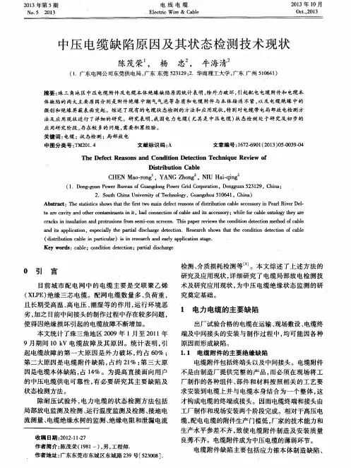 中压电缆缺陷原因及其状态检测技术现状