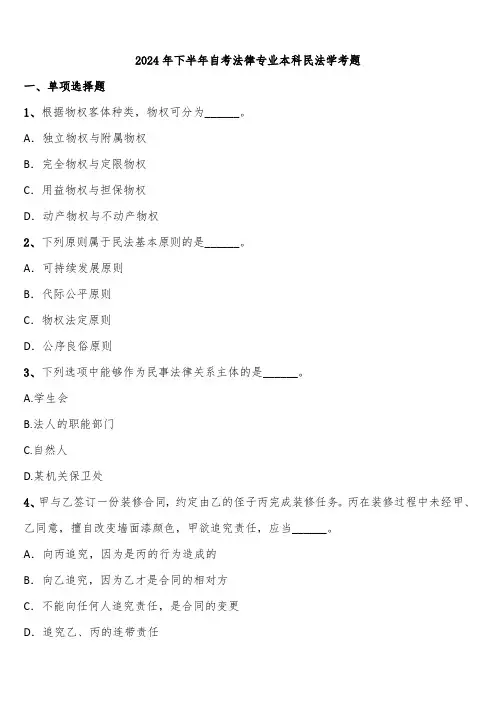 2024年下半年自考法律专业本科民法学考题含解析