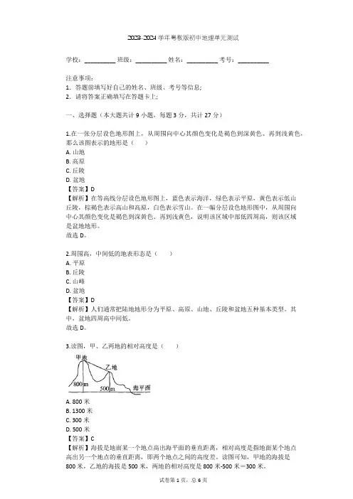 2023-2024学年初中地理粤教版七年级上第2章 学用地图单元测试(含答案解析)