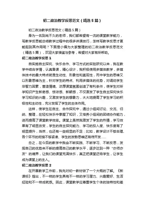 初二政治教学反思范文（精选5篇）