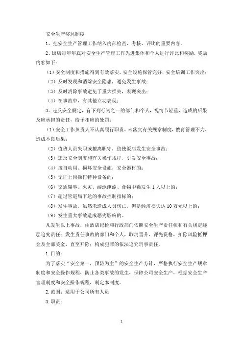 最新安全生产奖惩制度