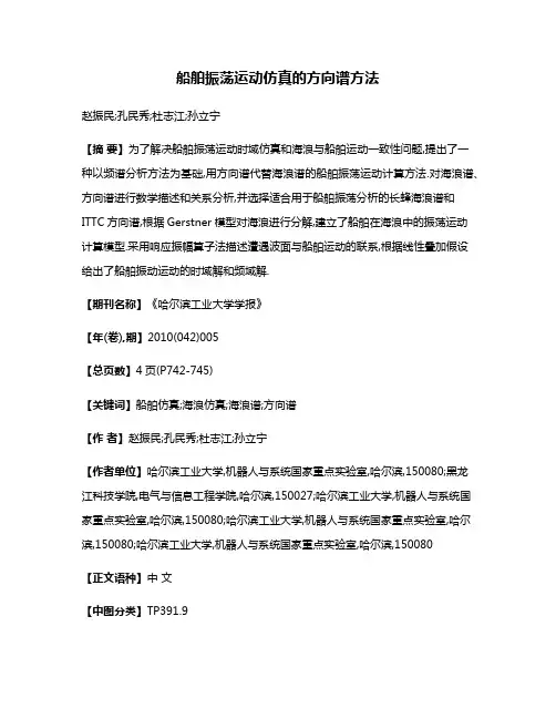 船舶振荡运动仿真的方向谱方法