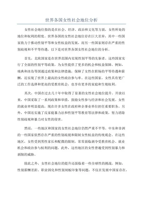 世界各国女性社会地位分析