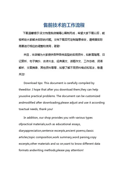售前技术的工作流程