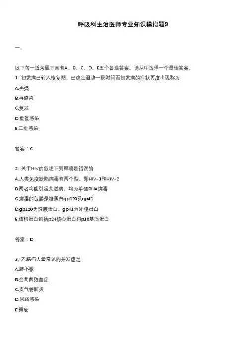 呼吸科主治医师专业知识模拟题9