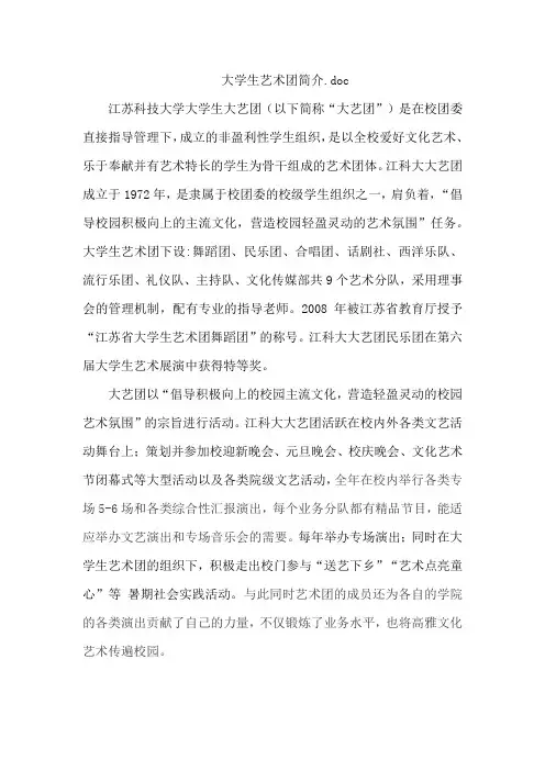 大学生艺术团简介.doc
