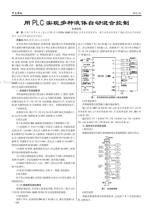 用PLC实现多种液体自动混合控制