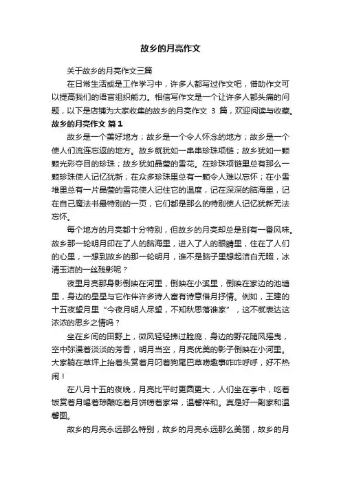 故乡的月亮作文