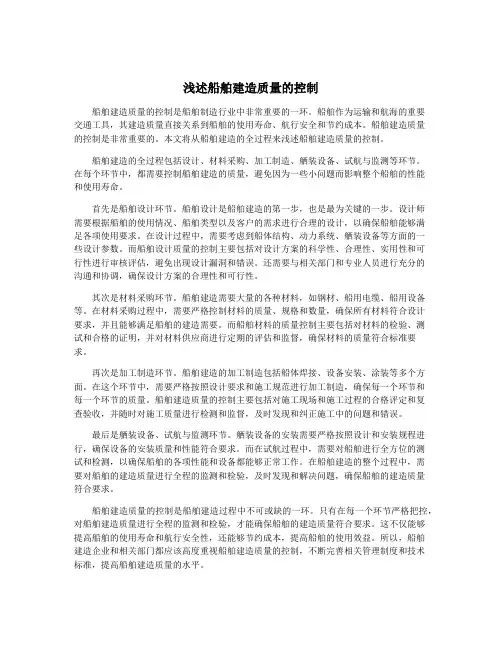 浅述船舶建造质量的控制