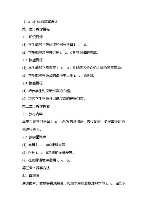 《i u ü》优秀教案设计