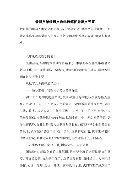 最新八年级语文教学随笔优秀范文五篇