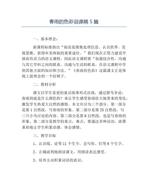 热门-春雨的色彩说课稿5篇