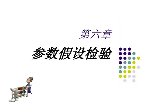 医学统计：参数假设检验