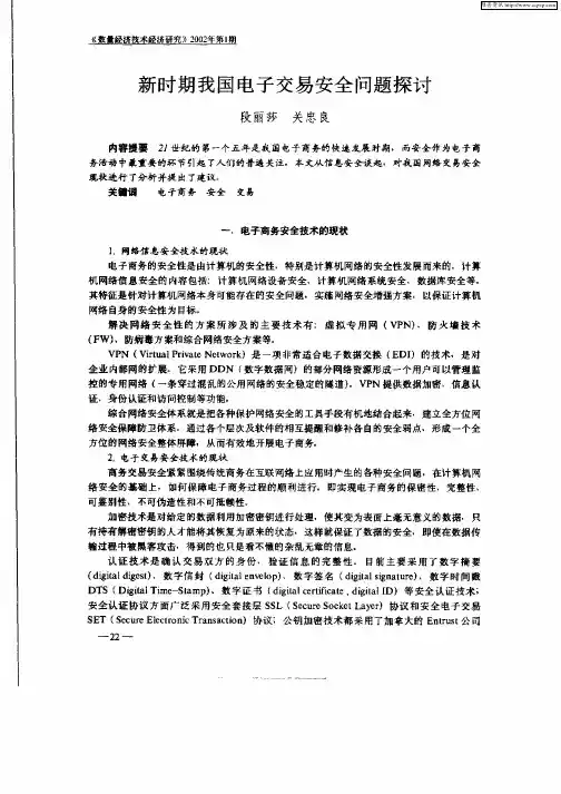 新时期我国电子交易安全问题探讨
