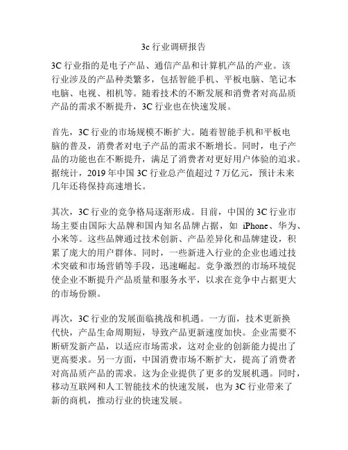3c行业调研报告