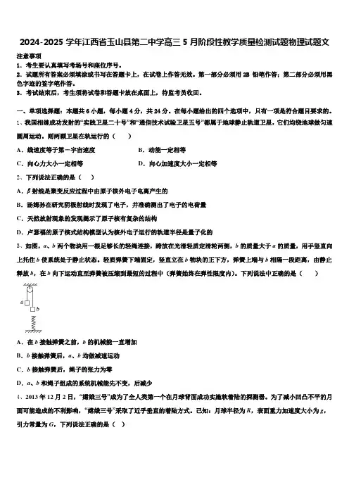 2024-2025学年江西省玉山县第二中学高三5月阶段性教学质量检测试题物理试题文含解析