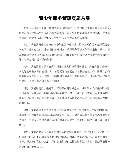青少年服务管理实施方案