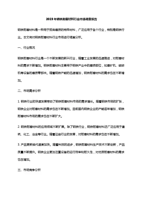 2023年钢铁耐磨材料行业市场调查报告