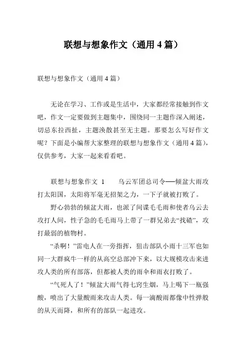 联想与想象作文(通用4篇)