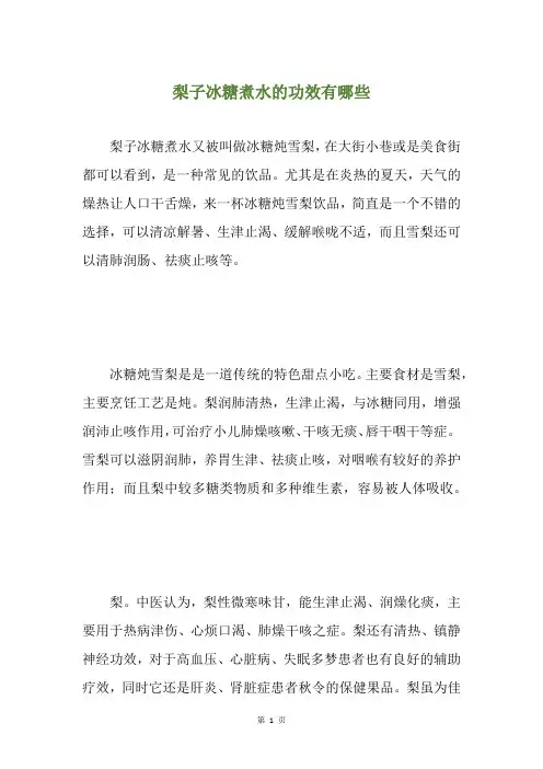 梨子冰糖煮水的功效有哪些