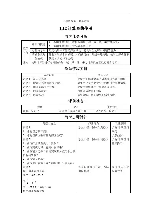 【教案1】1.12计算器的使用
