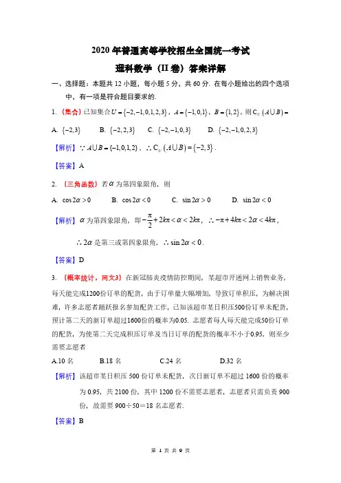 高考理科数学(2卷)：答案详细解析(客观题,最新)