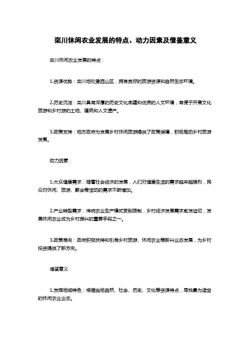 栾川休闲农业发展的特点、动力因素及借鉴意义