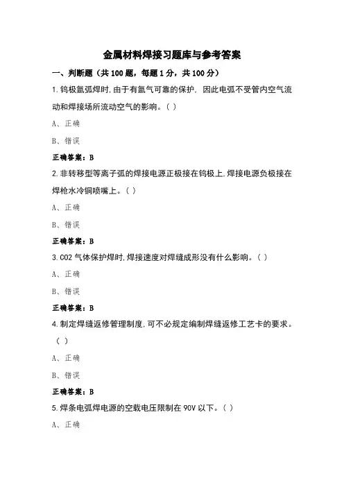 金属材料焊接习题库与参考答案