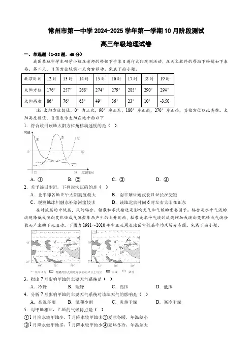 江苏省常州市第一中学2024-2025学年高三上学期10月月考地理试题(含答案)