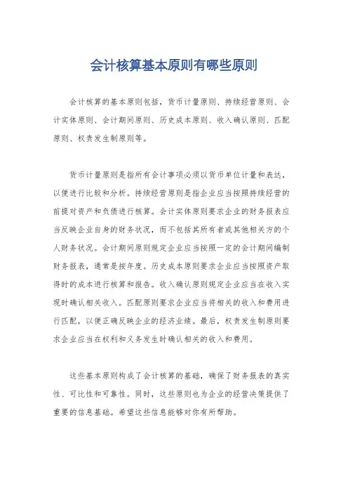 会计核算基本原则有哪些原则