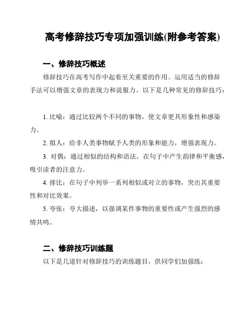 高考修辞技巧专项加强训练(附参考答案)