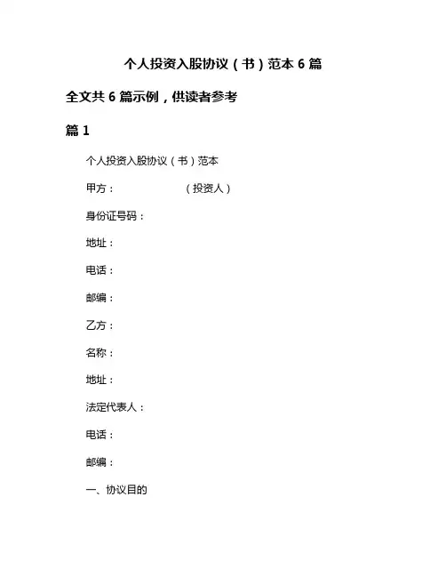 个人投资入股协议(书)范本6篇