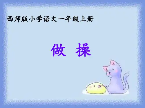 秋语文一上第七单元《做操》课件