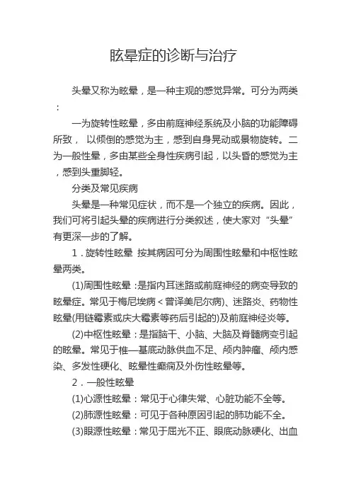 眩晕症的诊断与治疗