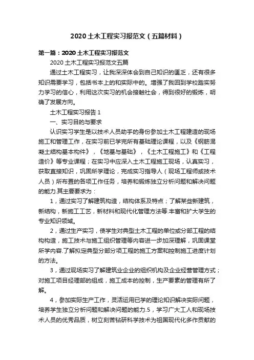 2020土木工程实习报范文（五篇材料）