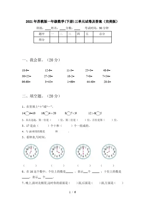 2021年苏教版一年级数学(下册)三单元试卷及答案(完美版)
