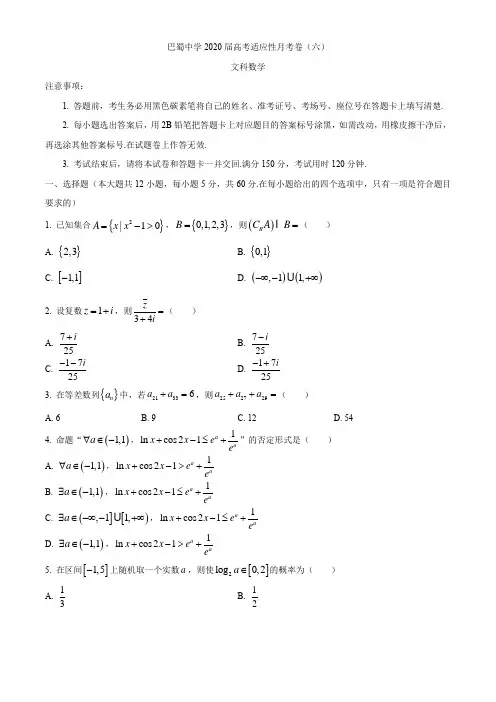 重庆市巴蜀中学2020届高三高考适应性月考卷(六)数学(文)试题与答案