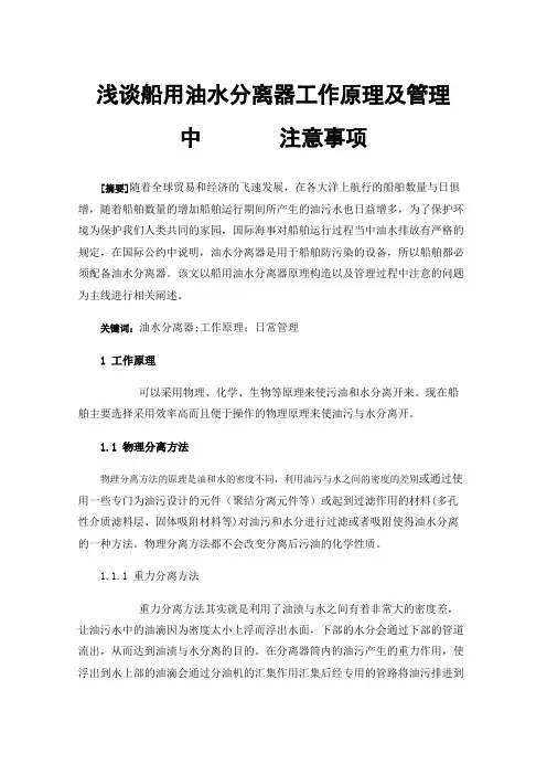 浅谈船用油水分离器工作原理及管理中注意事项