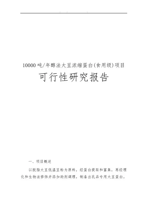 年产10000吨醇法大豆浓缩蛋白(食用级)项目可行性实施报告