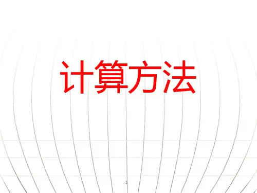《计算方法》PPT课件