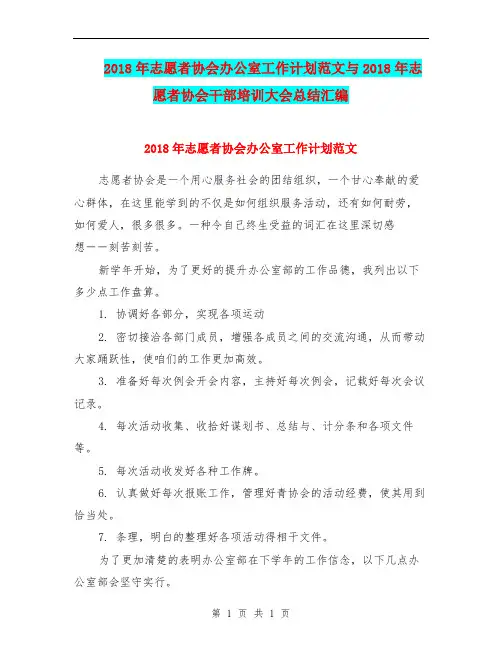 2018年志愿者协会办公室工作计划范文与2018年志愿者协会干部培训大会总结汇编.doc