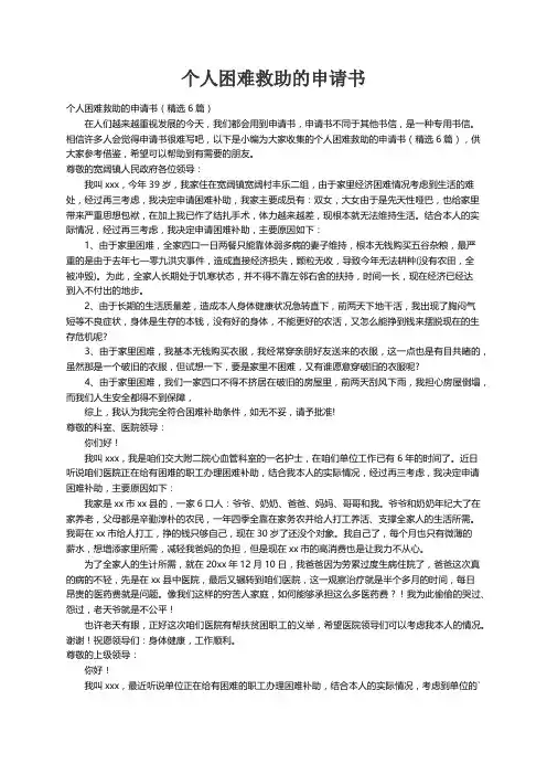个人困难救助的申请书（精选6篇）