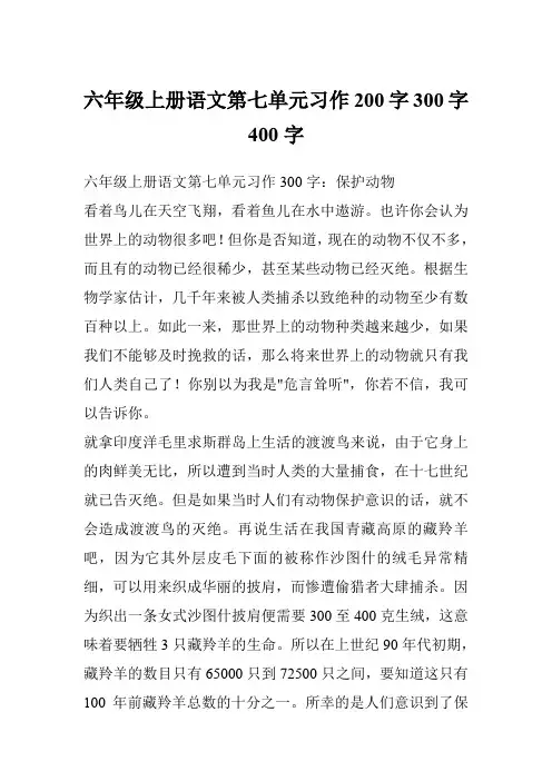 六年级上册语文第七单元习作200字300字400字