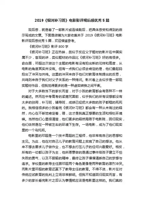 2019《银河补习班》电影影评观后感优秀5篇