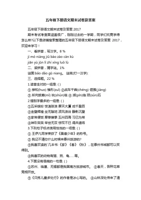 五年级下册语文期末试卷及答案