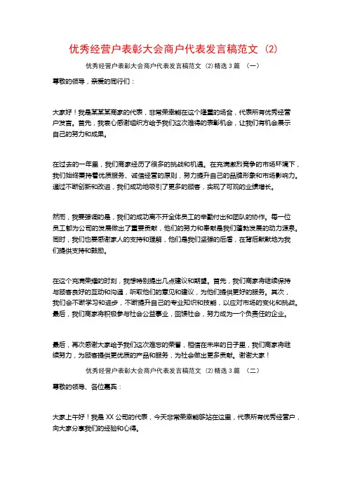 优秀经营户表彰大会商户代表发言稿范文3篇