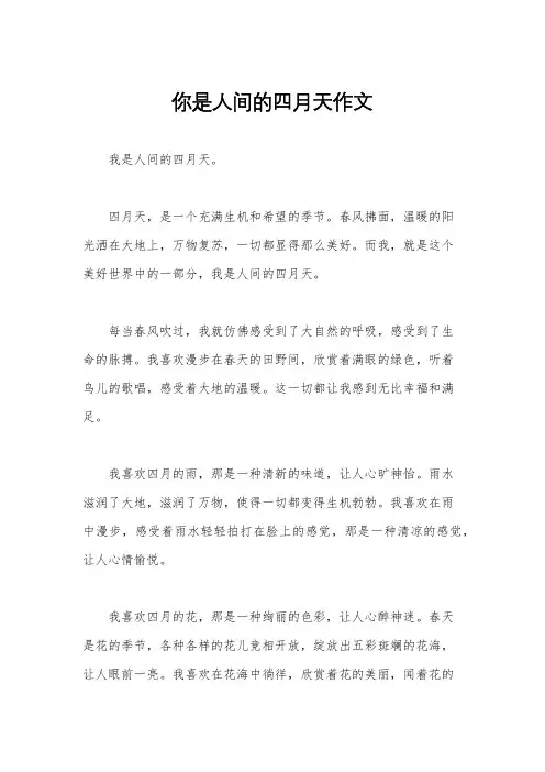 你是人间的四月天作文