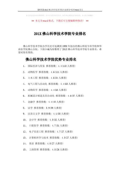 【推荐】201X佛山科学技术学院专业排名-优秀word范文 (4页)