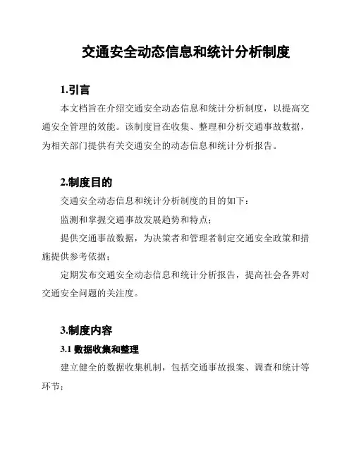 交通安全动态信息和统计分析制度