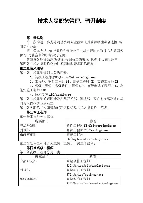 技术人员职务管理晋升制度新编